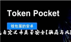 TP钱包自定义币是否安全？