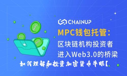 如何理解和投资加密货币牛眼？