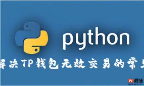 如何解决TP钱包无效交易的常见问题