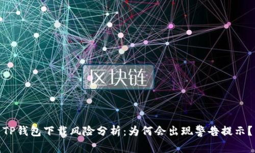 TP钱包下载风险分析：为何会出现警告提示？