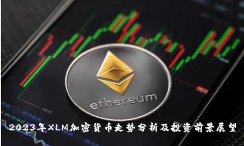 2023年XLM加密货币走势分析及投资前景展望