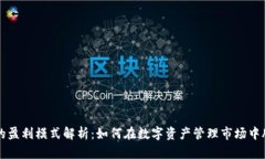 TP钱包的盈利模式解析：如