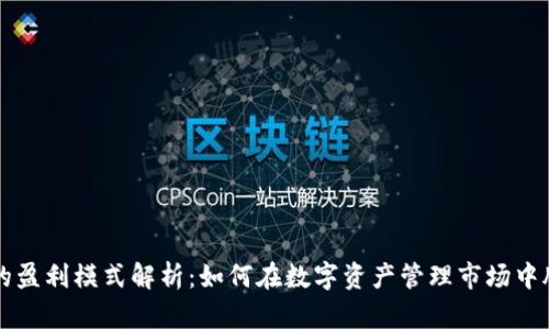 TP钱包的盈利模式解析：如何在数字资产管理市场中脱颖而出