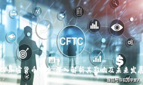 CF加密货币审查：深入解析其影响及未来发展