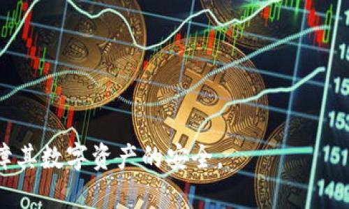    如何解决TP钱包波场USDT转不出的问题  / 

 guanjianci  TP钱包, 波场USDT, 转账问题, 加密货币  /guanjianci 

 一、引言 
 在加密货币交易中，用户经常会遇到各种各样的问题，尤其是在转账环节。TP钱包作为一款常用的数字资产钱包，同时支持多种数字货币，包括波场USDT。在转出波场USDT的过程中，许多用户可能会遭遇转出失败的情况。这不仅让用户感到困惑和挫败，也可能影响到其交易效率。因此，理解TP钱包波场USDT转不出的原因及解决方案对于用户来说是十分重要的。 

 二、TP钱包波场USDT转不出的可能原因 
 遇到转账失败的情况，通常可能有以下几个原因：
 1. **网络问题**：由于TP钱包连接的网络可能不稳定或缓慢，使得交易请求未能成功发送。 
 2. **余额不足**：用户的TP钱包内可能并未足够的波场USDT，或者因未支付交易手续费而使得实际可用余额低于所需转账金额。 
 3. **钱包版本问题**：如果用户的TP钱包没有及时更新到最新版本，可能会出现一些兼容性问题，从而影响转账功能。 
 4. **区块链拥堵**：在一些特殊时期，比如极高的市场活跃度时，波场区块链可能会出现拥堵，导致交易确认时间延长或失败。 
 5. **安全设置**：TP钱包可能设置了某些安全验证，未通过相应的验证可能造成转出失败。 

 三、解决波场USDT转不出的方法 
 1. **检查网络连接**：确保网络连接正常并稳定，可以尝试切换Wi-Fi和数据流量来确认是否是网络问题。 
 2. **确认余额**：在进行转账之前，需要确定账号内的余额，确保有足够的波场USDT及支付手续费。用户可以在TP钱包界面查看详细的余额信息。 
 3. **更新TP钱包版本**：定期检查TP钱包的版本，确保已更新到最新版本，如果不是，可以访问官网下载最新版本并进行安装。 
 4. **尝试不同时间进行转账**：如果是区块链拥堵导致的问题，用户可以选择在使用较少的时间段进行转账，例如选择夜间或周末来转账。 
 5. **查看安全设置**：如果有必要，检查TP钱包的安全设置，确保所有设置都允许进行正常的转账。可能需要进行身份验证等安全操作。 

 四、相关问题分析 
 在实际操作中，用户在使用TP钱包进行波场USDT转账时，可能会遇到一些其他相关问题，例如：
ol
    li 如何查看TP钱包的交易记录？/li
    li TP钱包的转账手续费是怎样计算的？/li
    li 如何确保TP钱包的安全性？/li
    li 如何恢复丢失的TP钱包访问权限？/li
    li 转账失败后，如何查询转账状态？/li
    li TP钱包与其他数字货币钱包的对比/li
/ol

 1. 如何查看TP钱包的交易记录？ 
 查看TP钱包的交易记录是很简单的操作，用户需要在TP钱包的主界面中找到