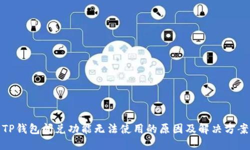 TP钱包闪兑功能无法使用的原因及解决方案