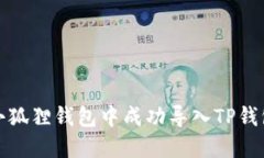 如何在小狐狸钱包中成功