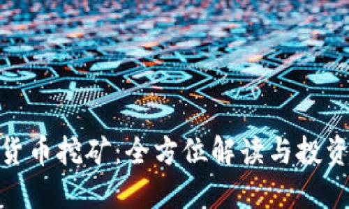 加密货币挖矿：全方位解读与投资攻略