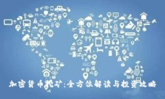 加密货币挖矿：全方位解读与投资攻略