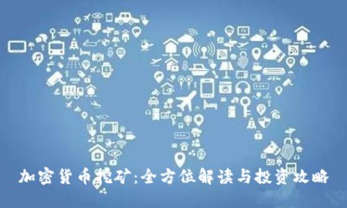 加密货币挖矿：全方位解读与投资攻略