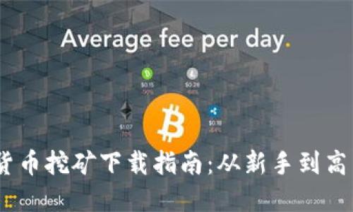 2023年加密货币挖矿下载指南：从新手到高手的全面步骤