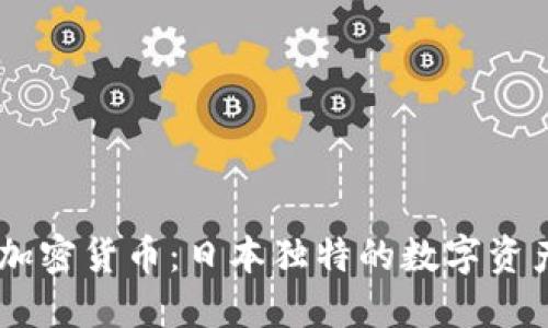 日式加密货币：日本独特的数字资产介绍