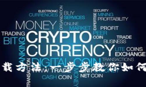 TP钱包安卓下载方法：一步步教你如何安全下载安装