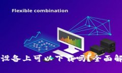 TP钱包在苹果设备上可以下