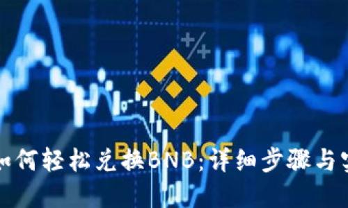 TP钱包如何轻松兑换BNB：详细步骤与实用技巧