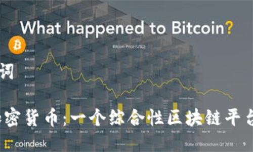 思考与关键词

Nauticus加密货币：一个综合性区块链平台的未来展望