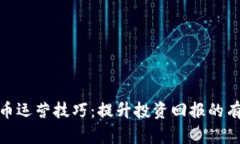 加密货币运营技巧：提升