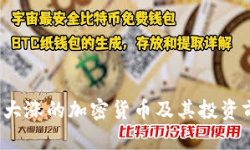 2020年大涨的加密货币及其投资前景分析