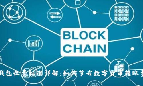 TP钱包收费标准详解：如何节省数字货币转账费用