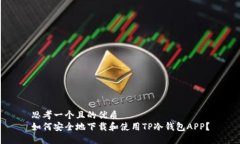 思考一个且的优质  如何安