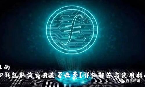 且的
TP钱包取消交易是否收费？详细解答与使用指南