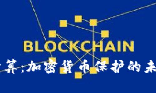 多方计算：加密货币保护的未来技术