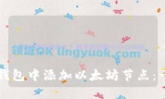 如何在TP钱包中添加以太坊