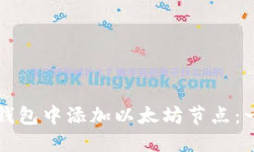 如何在TP钱包中添加以太坊节点：一步步指南