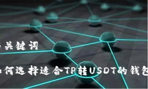 与关键词

如何选择适合TP转USDT的钱包？