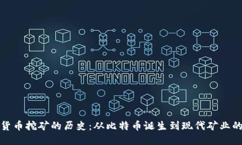 加密货币挖矿的历史：从比特币诞生到现代矿业的演变