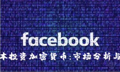 在日本投资加密货币：市场分析与机遇