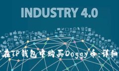 如何在TP钱包中购买Doggy币