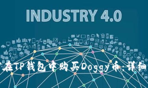 如何在TP钱包中购买Doggy币：详细指南