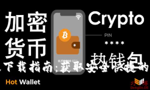 思考一个且的
TP钱包国际版下载指南：获取安全快捷的加密货币钱包