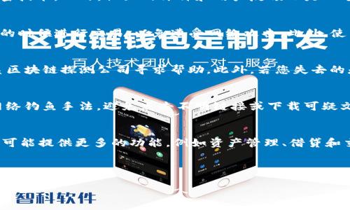 思考一个且的优质

   TP钱包安全吗？如何保障您的币不会被盗？  / 

相关的关键词：

 guanjianci  TP钱包, 钱包安全, 数字货币, 防盗技巧  /guanjianci 

---

TP钱包的基本概念
TP钱包是一个设计精良的数字货币钱包，允许用户在其平台上存储、管理和交易各种加密货币。它的界面友好，支持多种货币类型，这使得它成为了广泛使用的数字资产管理工具。TP钱包支持主流的区块链网络，能够提供代币的存储与转账功能，受到广大用户的青睐。

TP钱包的安全性分析
在当前数字货币市场中，安全性是用户最终选择使用某款钱包的关键因素之一。TP钱包采用多种安全技术来保护用户的资产。例如，使用私钥分离、加密存储等技术来确保用户的资金不被盗取。此外，TP钱包还提供了双重验证和生物识别登录等安全措施，以加强账户的保护。

如何保障您的币不会被盗
虽然TP钱包已经采取了多种安全措施，但用户同样需要采取积极的行为来保护自己的资产。为了保障您的币不会被盗，以下几条建议至关重要：
ul
    li定期更新钱包软件，确保您使用的是最新版本。/li
    li启用双重验证功能，增加账户的安全性。/li
    li避免在公共Wi-Fi环境中进行交易，预防网络攻击。/li
    li定期备份钱包私钥，以防丢失。/li
    li选择强而复杂的密码，并定期更改。/li
/ul

TP钱包的优势与劣势
TP钱包作为一种数字货币存储方式，具备了一系列的优势与劣势。
**优势：**
ul
    li多币种支持：可以同时管理多种数字资产，方便用户操作。/li
    li良好的用户体验：界面设计，操作方便。/li
    li强化的安全措施：加密存储及多重认证保护用户的资金。/li
/ul
**劣势：**
ul
    li还是有被黑客攻击的风险，需要用户自身防范。/li
    li某些功能可能对不熟悉区块链的用户来说复杂。/li
/ul

相关问题及详细解答

h41. TP钱包如何保证用户资产的安全？/h4
TP钱包能够保证用户资产安全的机制和手段主要体现在多重动态防护上。首先，私钥由用户自行保管，不会在服务器上存储，理论上减少了被攻击的风险。其次，TP钱包采用高级加密技术保护用户的交易和身份信息，所有的数据传输均经过加密处理。此外，该钱包还提供实时监控和报警机制，当检测到异常活动时，会及时向用户发送警报。用户也应熟悉常见的诈骗手法，比如社交工程攻击和钓鱼网站，以更好地保护自己的资产。

h42. 如何选择一个安全的数字货币钱包？/h4
选择安全的数字货币钱包需要考虑多个因素。首先，您可以查看钱包的安全历史，看它是否曾遭受过较大的盗窃事件。其次，选择那些在加密技术上有良好声誉的钱包，了解其具体的安全措施和加密技术。此外，社区的评价和用户反馈也是一个重要参考因素。最后，最好选择那些提供多种安全层级（如硬件钱包、双重验证等）的数字资产管理工具。结合这些要素，您能够在不同的钱包中做出更安全的选择。

h43. 使用TP钱包进行交易时需要注意哪些事项？/h4
在使用TP钱包进行交易时，有若干注意事项需要遵循。首先，仔细检查对方地址，确保您不会转账到错误的地址，因为加密货币转账一旦确认几乎无法逆转。其次，不要在公共场合或使用公共Wi-Fi的时候进行交易，以免遭受网络攻击。此外，使用强密码并启用二次验证码也是不可或缺的安全措施。另外，您可以考虑定期检查账户交易记录以及资产变化，及时发现异常并采取措施。如果您有大额交易，考虑额外的安全步骤，比如多重签名。

h44. 发生盗币事件时，如何应对和弥补损失？/h4
在数字资产被盗的情况下，用户应当立即暂停所有的交易活动，确保其他资产安全。接着，应当收集所有相关的交易记录和事件证据，并及时向交易所或平台进行报告。若对方地址可追踪，可以联系区块链探测公司寻求帮助。此外，若您失去的是重大的资产，建议联系法律专业人士获得专业的法律支持。不过，最重要的是要从安全失败中吸取教训，重新审视并强化您后续的资产管理和保护措施。

h45. TP钱包有哪些使用技巧可以提高安全性？/h4
提升TP钱包安全性的技巧包括：定期更新应用程序到最新版本，以确保您拥有最新的安全修补和功能；选择复杂且经常更换的密码；启用多重身份认证，增加额外的安全防护层。此外，了解常见的网络钓鱼手法，避免点击不明链接或下载可疑文件。还可以考虑使用硬件钱包作为额外的保护手段，特别是在进行大额交易时。同时，进行定期的备份也是必要的，确保在发生意外情况时不至于造成重大损失。

h46. TP钱包未来的发展趋势是什么？/h4
TP钱包未来的发展方向将会与区块链技术的不断演进息息相关。用户对安全性的需求日益增加，未来TP钱包有可能加强加密算法，提高安全性。此外，结合去中心化金融（DeFi）和智能合约，TP钱包可能提供更多的功能，例如资产管理、借贷和交易等综合服务。此外，随着用户群体的扩大，适应不同用户需求的多元化产品也将成为TP钱包的一个发展重点。随着数字货币的使用日益普及，TP钱包的市场前景依旧广阔。

---

以上内容一共围绕TP钱包的安全性做出了详细的分析，期望对广大数字货币用户在选择和使用TP钱包时有所启发，也能够帮助他们更好地保护自己的资产。