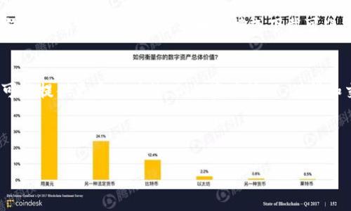 思考一个且的优质

   TP钱包安全吗？如何保障您的币不会被盗？  / 

相关的关键词：

 guanjianci  TP钱包, 钱包安全, 数字货币, 防盗技巧  /guanjianci 

---

TP钱包的基本概念
TP钱包是一个设计精良的数字货币钱包，允许用户在其平台上存储、管理和交易各种加密货币。它的界面友好，支持多种货币类型，这使得它成为了广泛使用的数字资产管理工具。TP钱包支持主流的区块链网络，能够提供代币的存储与转账功能，受到广大用户的青睐。

TP钱包的安全性分析
在当前数字货币市场中，安全性是用户最终选择使用某款钱包的关键因素之一。TP钱包采用多种安全技术来保护用户的资产。例如，使用私钥分离、加密存储等技术来确保用户的资金不被盗取。此外，TP钱包还提供了双重验证和生物识别登录等安全措施，以加强账户的保护。

如何保障您的币不会被盗
虽然TP钱包已经采取了多种安全措施，但用户同样需要采取积极的行为来保护自己的资产。为了保障您的币不会被盗，以下几条建议至关重要：
ul
    li定期更新钱包软件，确保您使用的是最新版本。/li
    li启用双重验证功能，增加账户的安全性。/li
    li避免在公共Wi-Fi环境中进行交易，预防网络攻击。/li
    li定期备份钱包私钥，以防丢失。/li
    li选择强而复杂的密码，并定期更改。/li
/ul

TP钱包的优势与劣势
TP钱包作为一种数字货币存储方式，具备了一系列的优势与劣势。
**优势：**
ul
    li多币种支持：可以同时管理多种数字资产，方便用户操作。/li
    li良好的用户体验：界面设计，操作方便。/li
    li强化的安全措施：加密存储及多重认证保护用户的资金。/li
/ul
**劣势：**
ul
    li还是有被黑客攻击的风险，需要用户自身防范。/li
    li某些功能可能对不熟悉区块链的用户来说复杂。/li
/ul

相关问题及详细解答

h41. TP钱包如何保证用户资产的安全？/h4
TP钱包能够保证用户资产安全的机制和手段主要体现在多重动态防护上。首先，私钥由用户自行保管，不会在服务器上存储，理论上减少了被攻击的风险。其次，TP钱包采用高级加密技术保护用户的交易和身份信息，所有的数据传输均经过加密处理。此外，该钱包还提供实时监控和报警机制，当检测到异常活动时，会及时向用户发送警报。用户也应熟悉常见的诈骗手法，比如社交工程攻击和钓鱼网站，以更好地保护自己的资产。

h42. 如何选择一个安全的数字货币钱包？/h4
选择安全的数字货币钱包需要考虑多个因素。首先，您可以查看钱包的安全历史，看它是否曾遭受过较大的盗窃事件。其次，选择那些在加密技术上有良好声誉的钱包，了解其具体的安全措施和加密技术。此外，社区的评价和用户反馈也是一个重要参考因素。最后，最好选择那些提供多种安全层级（如硬件钱包、双重验证等）的数字资产管理工具。结合这些要素，您能够在不同的钱包中做出更安全的选择。

h43. 使用TP钱包进行交易时需要注意哪些事项？/h4
在使用TP钱包进行交易时，有若干注意事项需要遵循。首先，仔细检查对方地址，确保您不会转账到错误的地址，因为加密货币转账一旦确认几乎无法逆转。其次，不要在公共场合或使用公共Wi-Fi的时候进行交易，以免遭受网络攻击。此外，使用强密码并启用二次验证码也是不可或缺的安全措施。另外，您可以考虑定期检查账户交易记录以及资产变化，及时发现异常并采取措施。如果您有大额交易，考虑额外的安全步骤，比如多重签名。

h44. 发生盗币事件时，如何应对和弥补损失？/h4
在数字资产被盗的情况下，用户应当立即暂停所有的交易活动，确保其他资产安全。接着，应当收集所有相关的交易记录和事件证据，并及时向交易所或平台进行报告。若对方地址可追踪，可以联系区块链探测公司寻求帮助。此外，若您失去的是重大的资产，建议联系法律专业人士获得专业的法律支持。不过，最重要的是要从安全失败中吸取教训，重新审视并强化您后续的资产管理和保护措施。

h45. TP钱包有哪些使用技巧可以提高安全性？/h4
提升TP钱包安全性的技巧包括：定期更新应用程序到最新版本，以确保您拥有最新的安全修补和功能；选择复杂且经常更换的密码；启用多重身份认证，增加额外的安全防护层。此外，了解常见的网络钓鱼手法，避免点击不明链接或下载可疑文件。还可以考虑使用硬件钱包作为额外的保护手段，特别是在进行大额交易时。同时，进行定期的备份也是必要的，确保在发生意外情况时不至于造成重大损失。

h46. TP钱包未来的发展趋势是什么？/h4
TP钱包未来的发展方向将会与区块链技术的不断演进息息相关。用户对安全性的需求日益增加，未来TP钱包有可能加强加密算法，提高安全性。此外，结合去中心化金融（DeFi）和智能合约，TP钱包可能提供更多的功能，例如资产管理、借贷和交易等综合服务。此外，随着用户群体的扩大，适应不同用户需求的多元化产品也将成为TP钱包的一个发展重点。随着数字货币的使用日益普及，TP钱包的市场前景依旧广阔。

---

以上内容一共围绕TP钱包的安全性做出了详细的分析，期望对广大数字货币用户在选择和使用TP钱包时有所启发，也能够帮助他们更好地保护自己的资产。