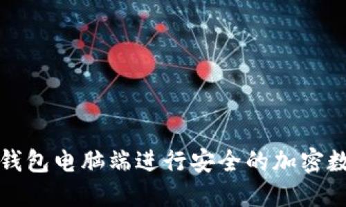 如何使用TP钱包电脑端进行安全的加密数字货币管理