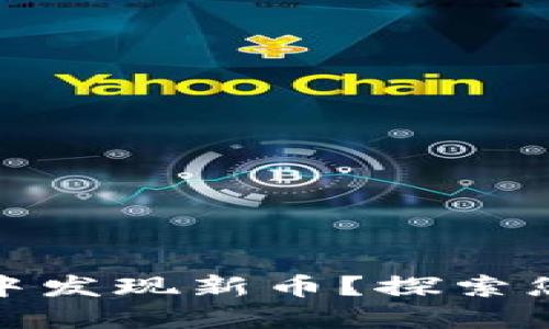 如何在TP钱包中发现新币？探索您投资的新机会