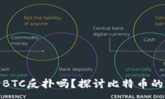 :加密货币BTC反扑吗？探讨