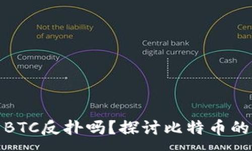 :
加密货币BTC反扑吗？探讨比特币的未来趋势