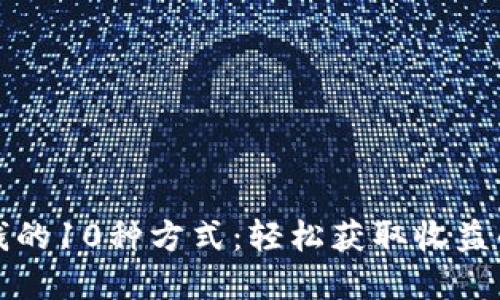 TP钱包赚钱的10种方式：轻松获取收益的最佳实践