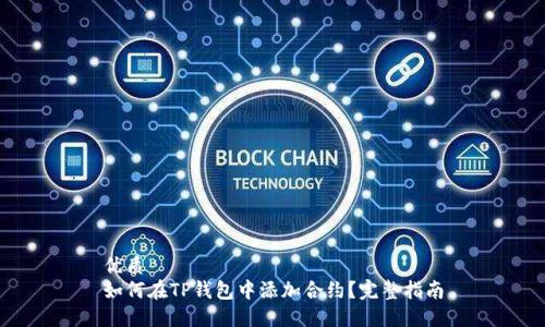 优质
如何在TP钱包中添加合约？完整指南