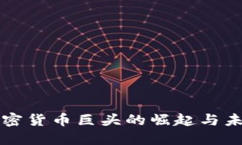 中国加密货币巨头的崛起与未来发展