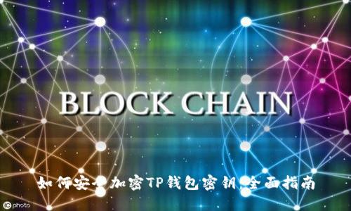 如何安全加密TP钱包密钥：全面指南