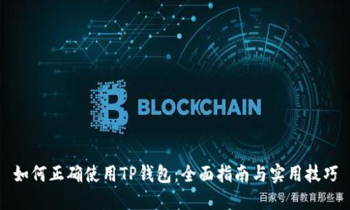 如何正确使用TP钱包：全面指南与实用技巧