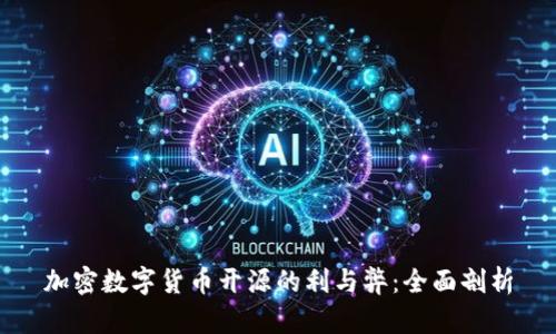 加密数字货币开源的利与弊：全面剖析