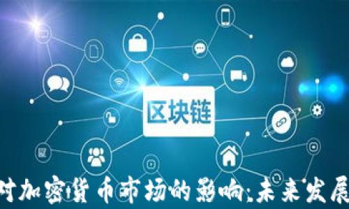 
深度分析CCTV2对加密货币市场的影响：未来发展趋势与投资机会