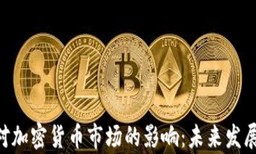 
深度分析CCTV2对加密货币市场的影响：未来发展趋势与投资机会