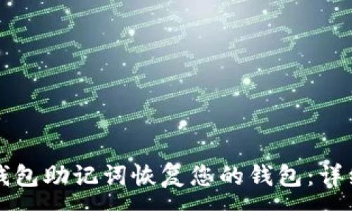 :
如何用TP钱包助记词恢复您的钱包：详细步骤指南