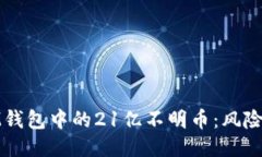 如何处理IM钱包中的21亿不